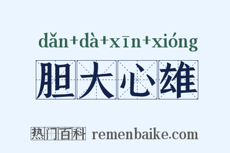 胆大心雄是什么意思的图片